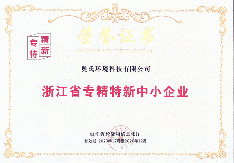 专精特新